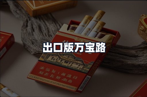 出口版万宝路