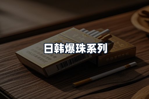 日韩爆珠系列