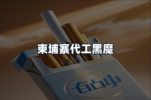 柬埔寨代工黑魔